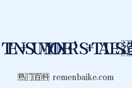 TEN+SUMMONER'S+TALES造句是什么意思的图片